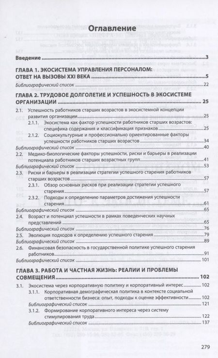 Фотография книги "Ирина Дуракова: Управление персоналом в России. От эго- к экосистеме. Монография"