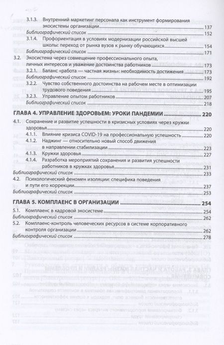 Фотография книги "Ирина Дуракова: Управление персоналом в России. От эго- к экосистеме. Монография"