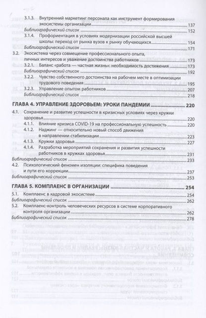 Фотография книги "Ирина Дуракова: Управление персоналом в России. От эго- к экосистеме. Монография"