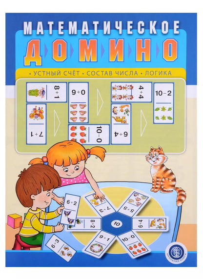 Обложка книги "Ирина Дурова: Математическое домино: Устный счет. Состав числа. Логика"