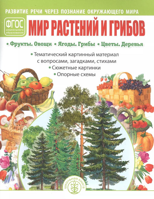 Обложка книги "Ирина Дурова: Мир растений и грибов: Фрукты. Овощи. Ягоды. Грибы. Цветы. Деревья"