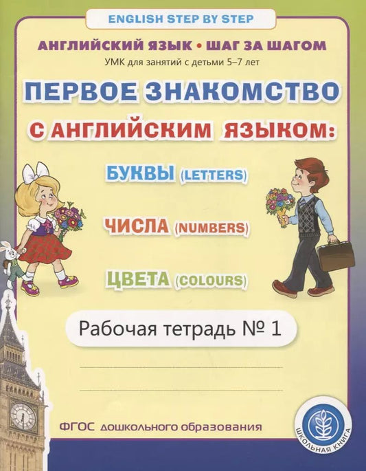 Обложка книги "Ирина Дурова: Первое знакомство с английским языком: Буквы (Letters). Числа (Numbers). Цвета (Colours). Рабочая тетрадь № 1"