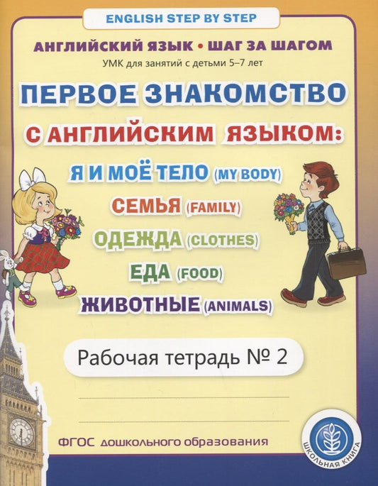 Обложка книги "Ирина Дурова: Первое знакомство с английским языком: Я и мое тело (My Body). Семья (Family. Одежда (Clothes). Еда... Рабочая тетрадь № 2"