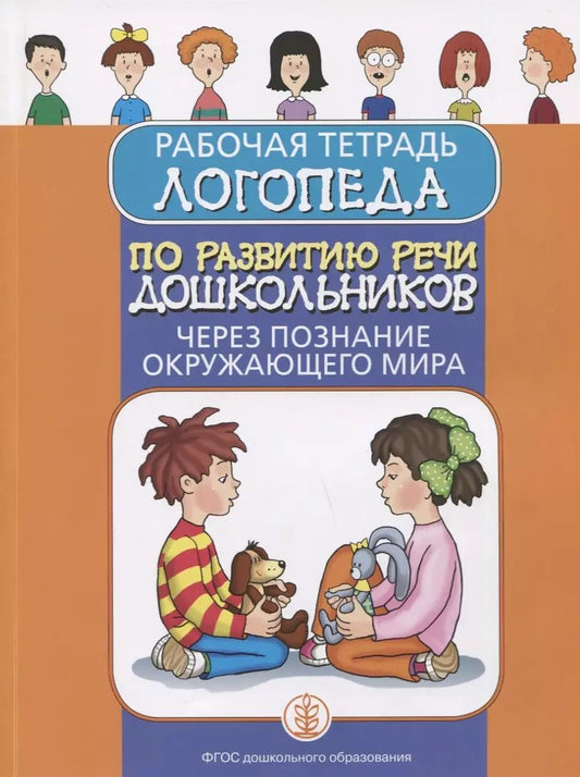Обложка книги "Ирина Дурова: Рабочая тетрадь логопеда по развитию речи дошкольников через познание окружающего мира"