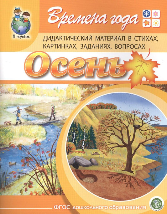 Обложка книги "Ирина Дурова: Времена года. Осень. Дидактический материал стихах, картинках, заданиях, вопросах"