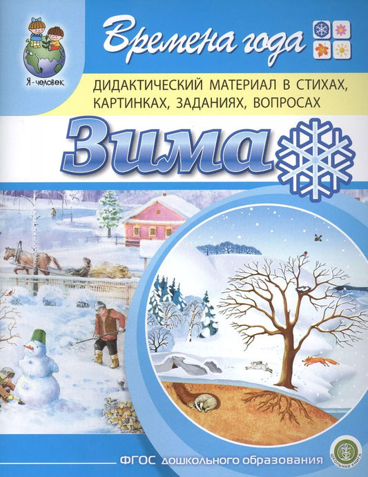 Обложка книги "Ирина Дурова: Времена года. Зима. Дидактический материал в стихах, картинках, заданиях, вопросах"