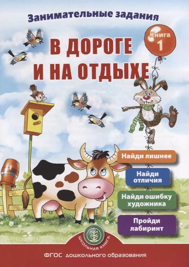 Обложка книги "Ирина Дурова: Занимательные задания в дороге и на отдыхе. Книга 1"