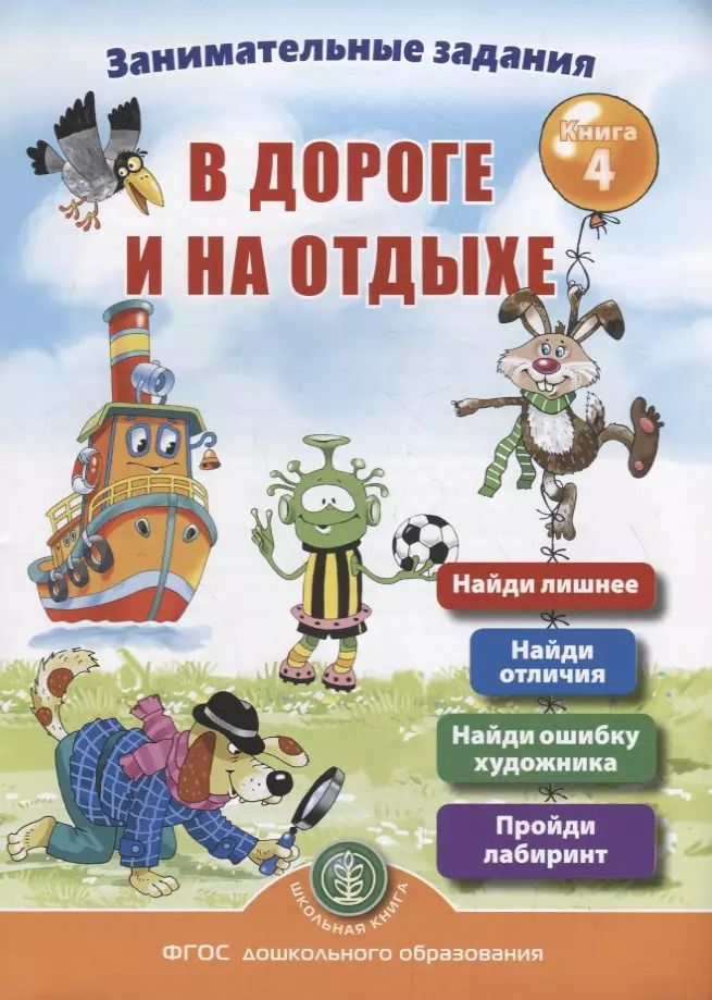 Обложка книги "Ирина Дурова: Занимательные задания в дороге и на отдыхе. Книга 4"