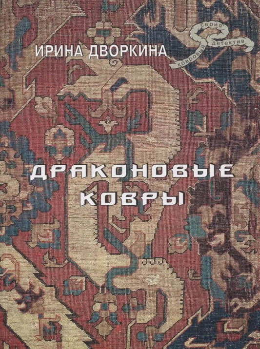 Обложка книги "Ирина Дворкина: Драконовые ковры"