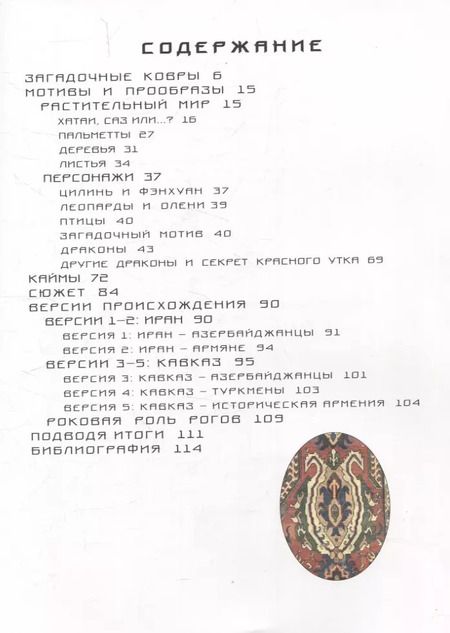 Фотография книги "Ирина Дворкина: Драконовые ковры"