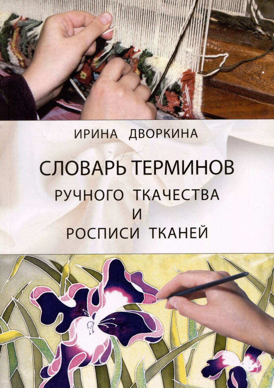 Обложка книги "Ирина Дворкина: Словарь терминов ручного ткачества и росписи тканей"