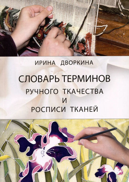 Обложка книги "Ирина Дворкина: Словарь терминов ручного ткачества и росписи тканей"