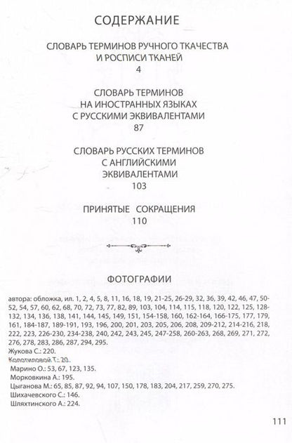 Фотография книги "Ирина Дворкина: Словарь терминов ручного ткачества и росписи тканей"