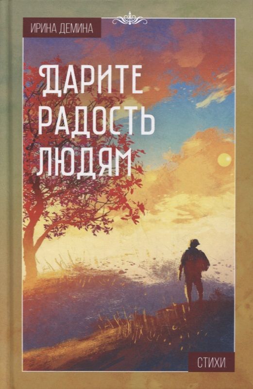 Обложка книги "Ирина Дёмина: Дарите радость людям: Стихи"