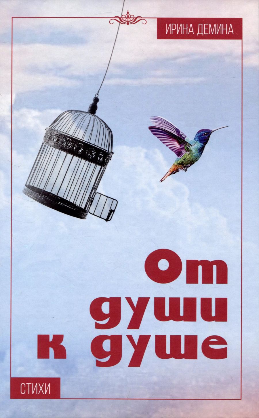 Обложка книги "Ирина Дёмина: От души к душе: Стихи"