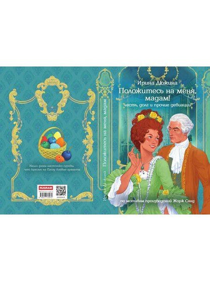 Фотография книги "Ирина Дюжина: Положитесь на меня, мадам!"