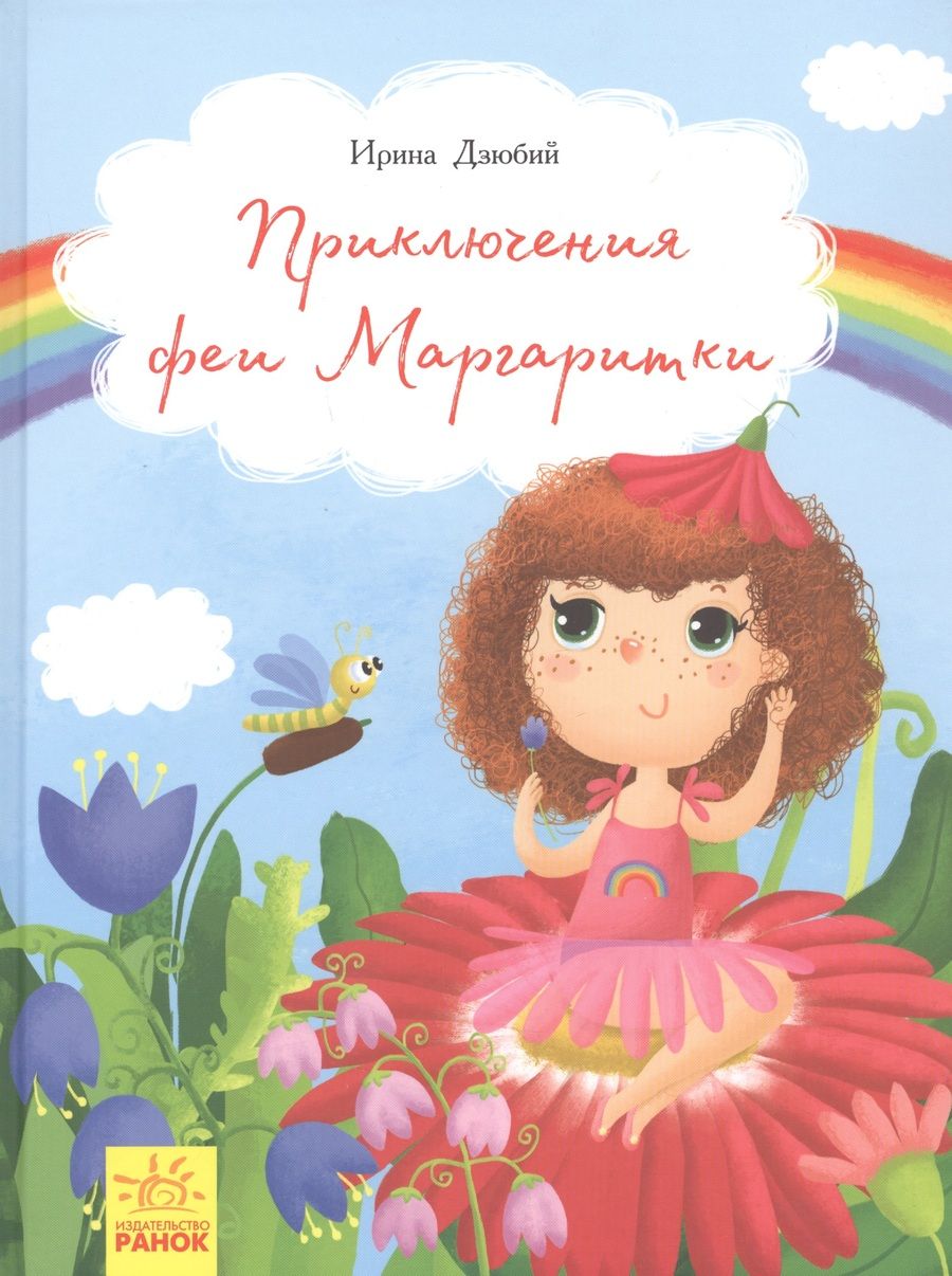 Обложка книги "Ирина Дзюбий: Приключения феи Маргаритки"