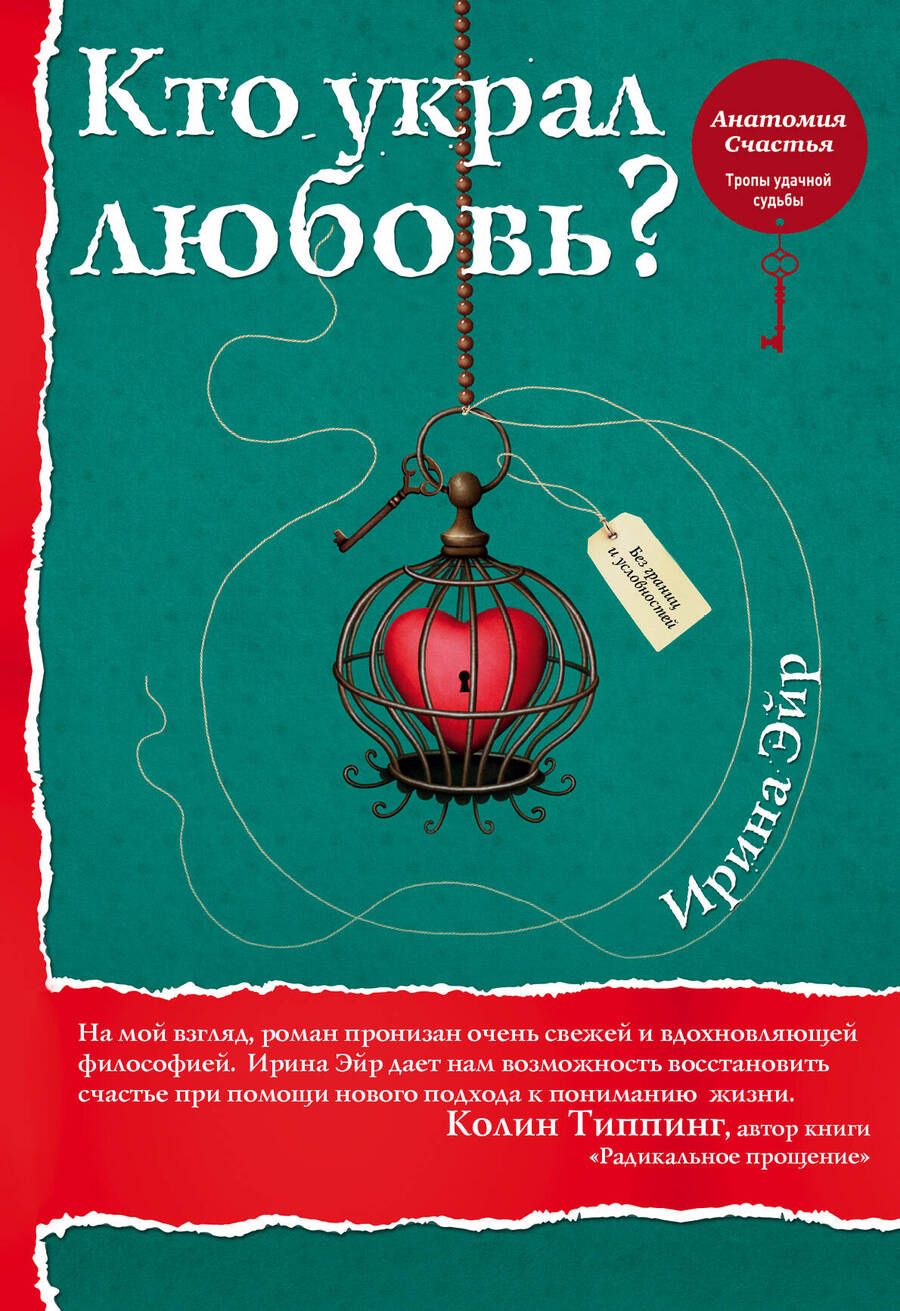 Обложка книги "Ирина Эйр: Кто украл любовь?"