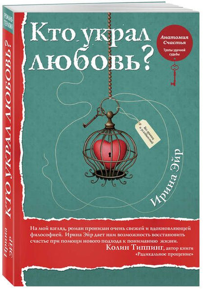 Фотография книги "Ирина Эйр: Кто украл любовь?"