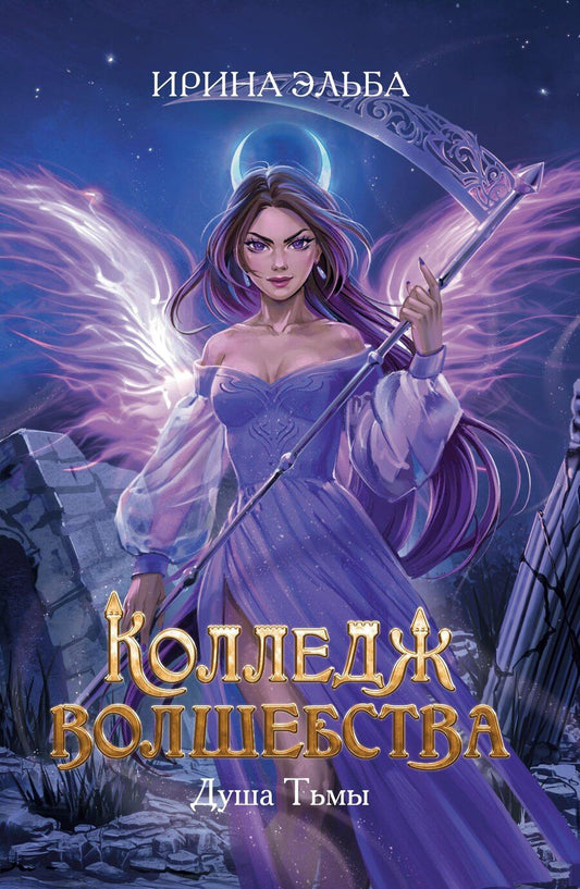 Обложка книги "Ирина Эльба: Колледж волшебства. Душа Тьмы"