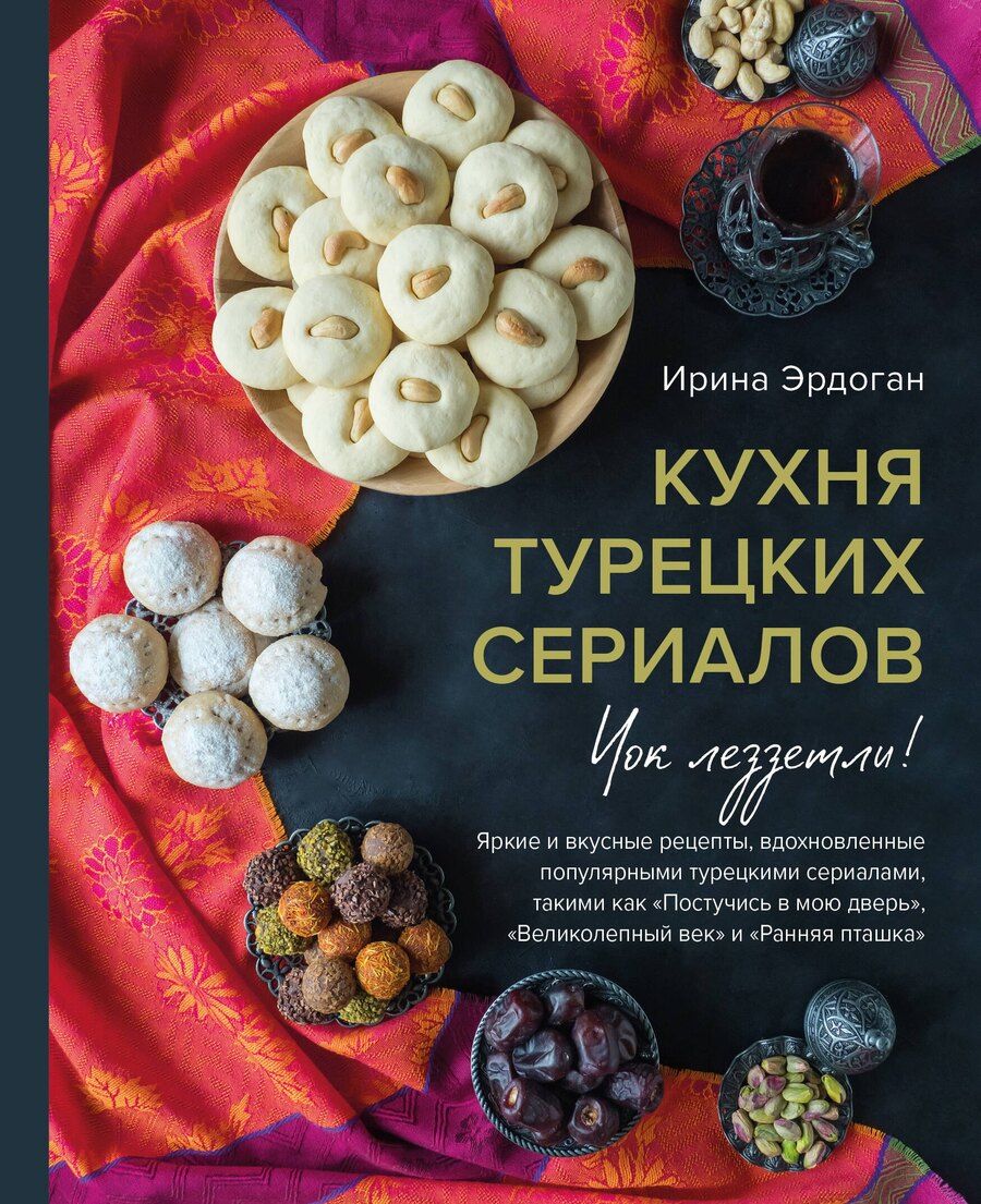 Обложка книги "Ирина Эрдоган: Кухня турецких сериалов. Чок леззетли!"