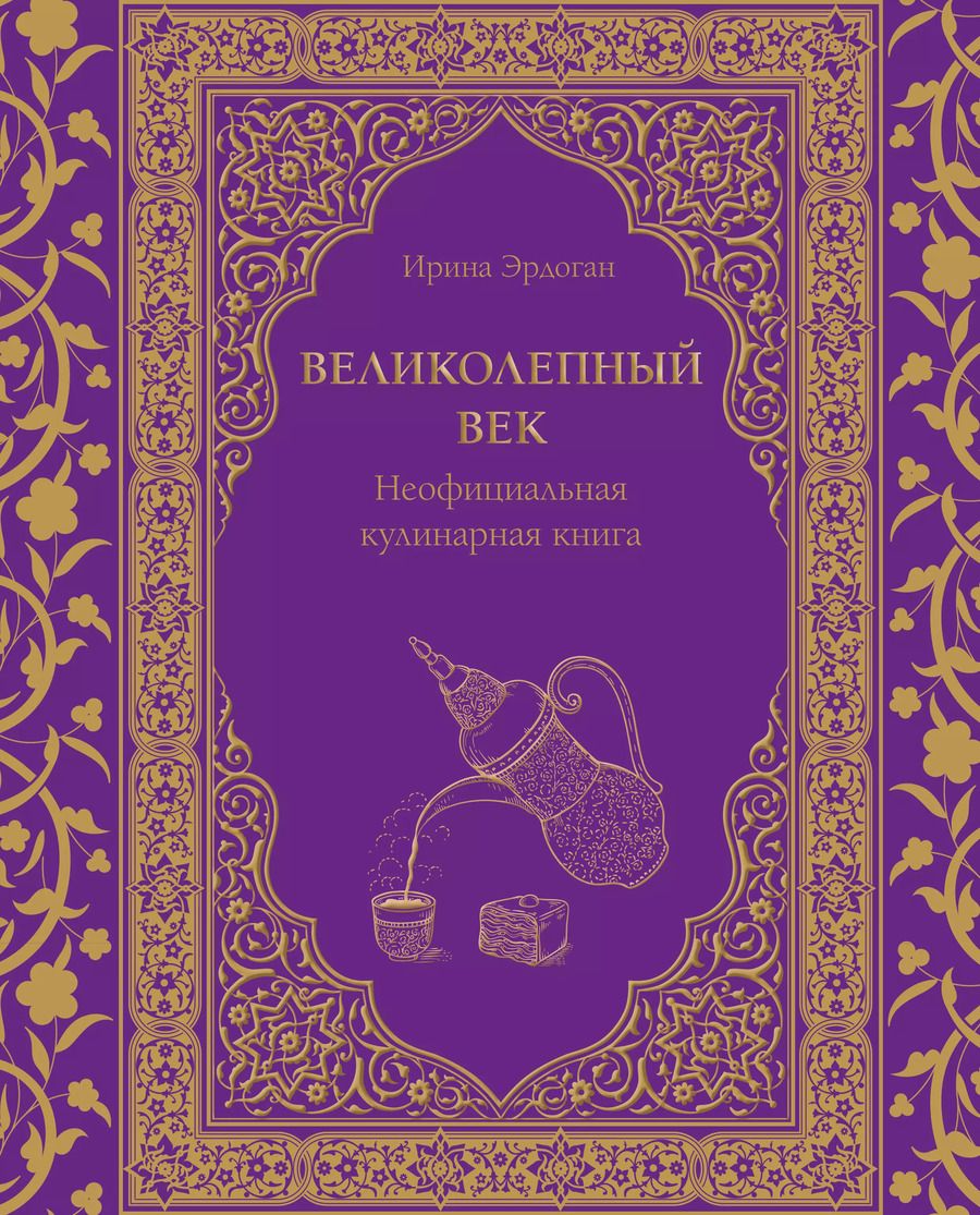 Обложка книги "Ирина Эрдоган: Великолепный век. Неофициальная кулинарная книга"