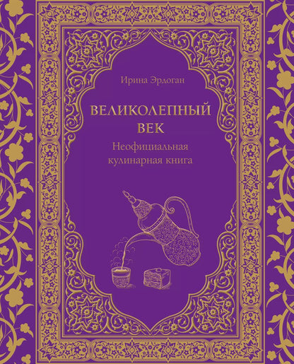 Обложка книги "Ирина Эрдоган: Великолепный век. Неофициальная кулинарная книга"