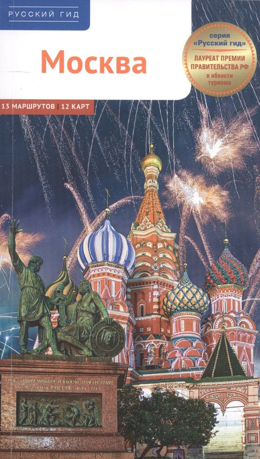 Обложка книги "Ирина Фатиева: Москва. 13 маршрутов 12 карт"