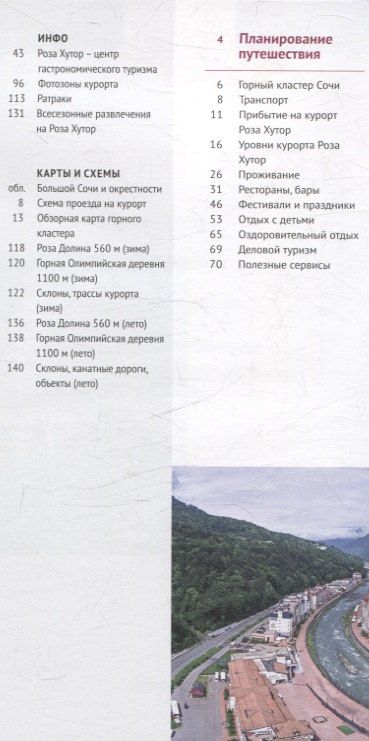 Обложка книги "Ирина Фатиева: Путеводитель Роза Хутор. 10 карт. (RG17903)"