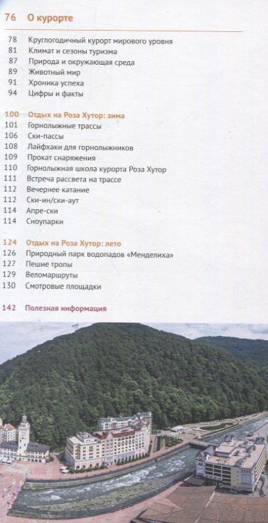 Фотография книги "Ирина Фатиева: Путеводитель Роза Хутор. 10 карт. (RG17903)"