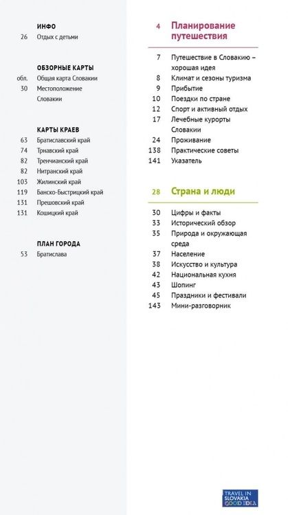 Фотография книги "Ирина Фатиева: Словакия. Путеводитель (с картой)"