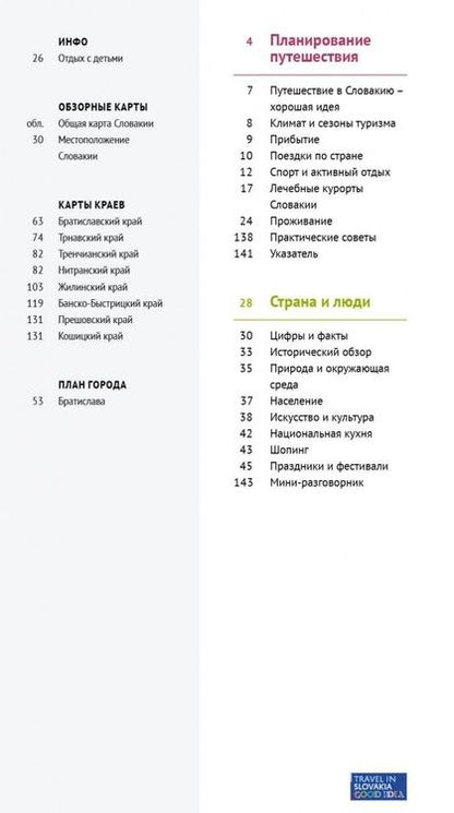 Фотография книги "Ирина Фатиева: Словакия. Путеводитель (с картой)"