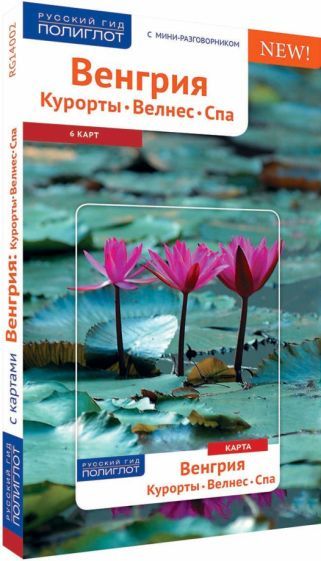 Обложка книги "Ирина Фатиева: Венгрия. Курорты. Велнес. Спа (с картой)"