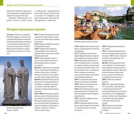 Фотография книги "Ирина Фатиева: Венгрия. Курорты. Велнес. Спа (с картой)"