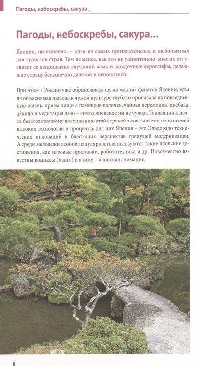 Фотография книги "Ирина Фатиева: Япония. Путеводитель с мини-разговорником"