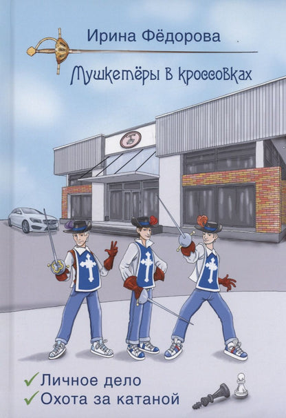 Обложка книги "Ирина Федорова: Личное дело. Охота за катаной"