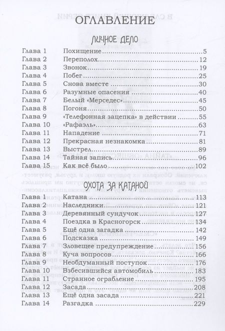 Фотография книги "Ирина Федорова: Личное дело. Охота за катаной"