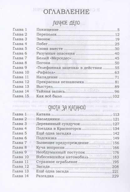 Фотография книги "Ирина Федорова: Личное дело. Охота за катаной"