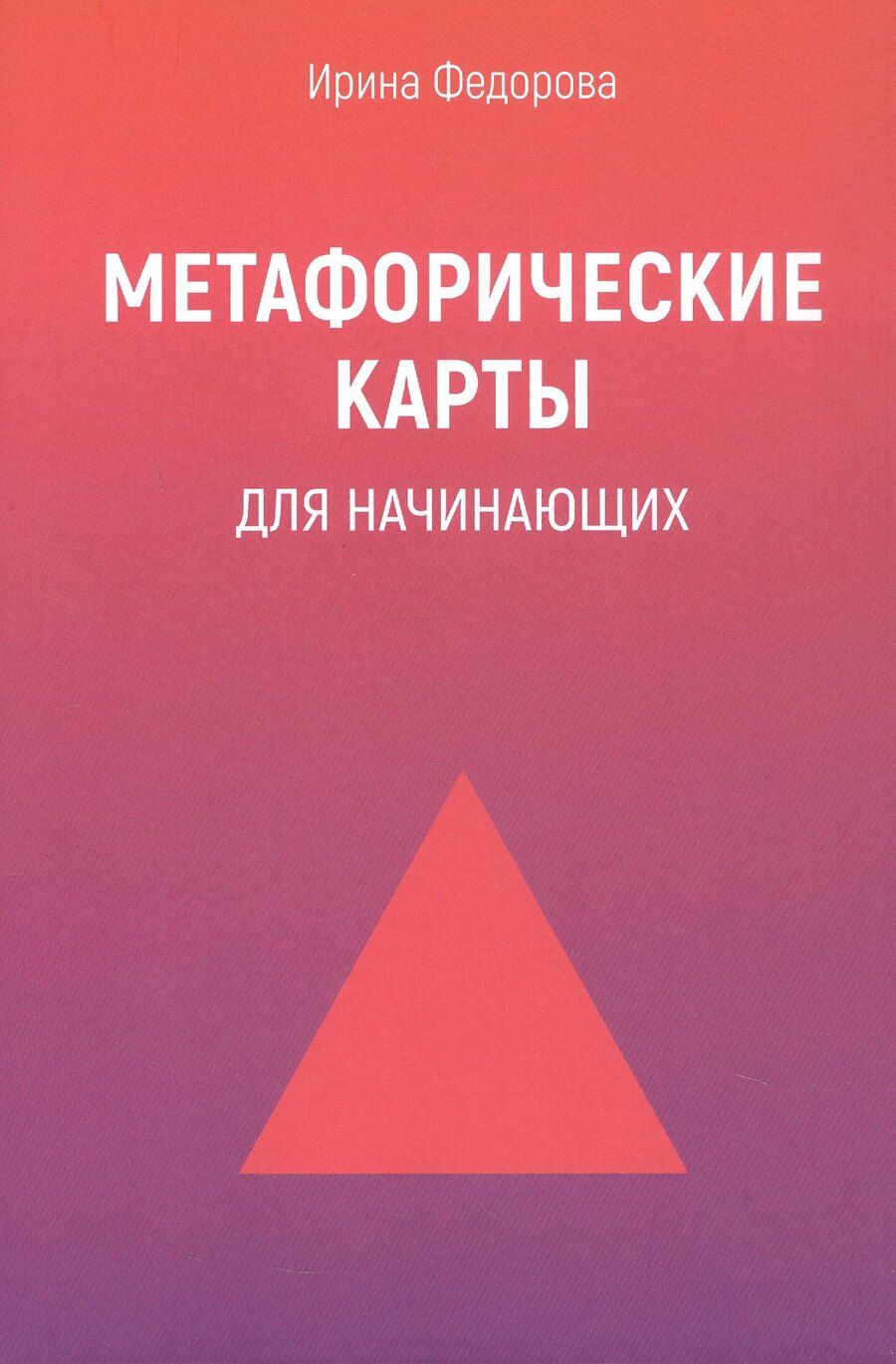 Обложка книги "Ирина Федорова: Метафорические карты для начинающих. 2-е издание"