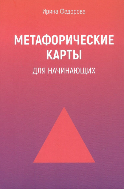 Обложка книги "Ирина Федорова: Метафорические карты для начинающих. 2-е издание"
