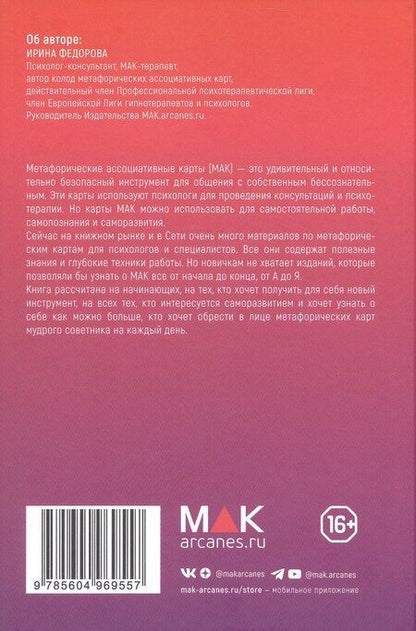 Фотография книги "Ирина Федорова: Метафорические карты для начинающих. 2-е издание"