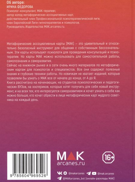 Фотография книги "Ирина Федорова: Метафорические карты для начинающих"