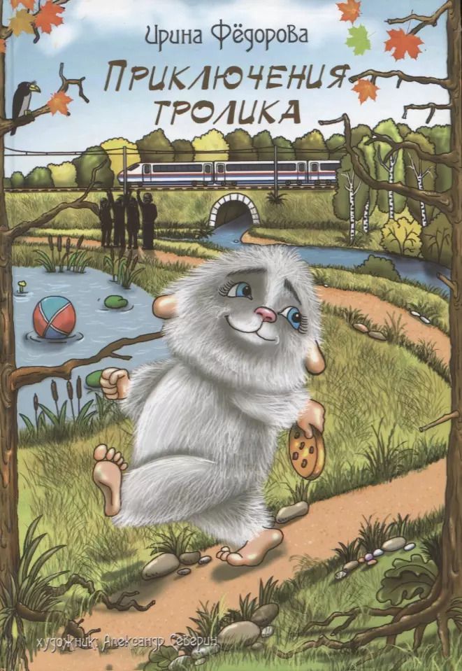 Обложка книги "Ирина Федорова: Приключения тролика"