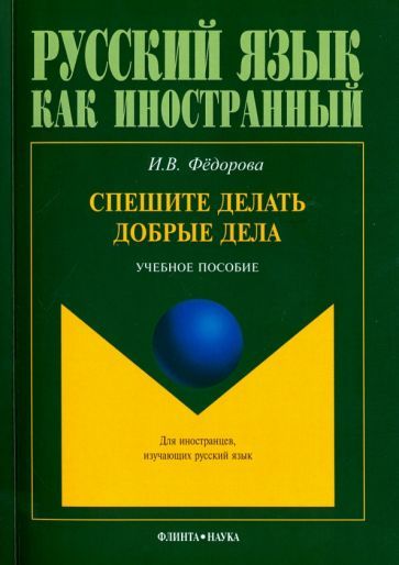 Обложка книги "Ирина Федорова: Спешите делать добрые дела. Учебное пособие"