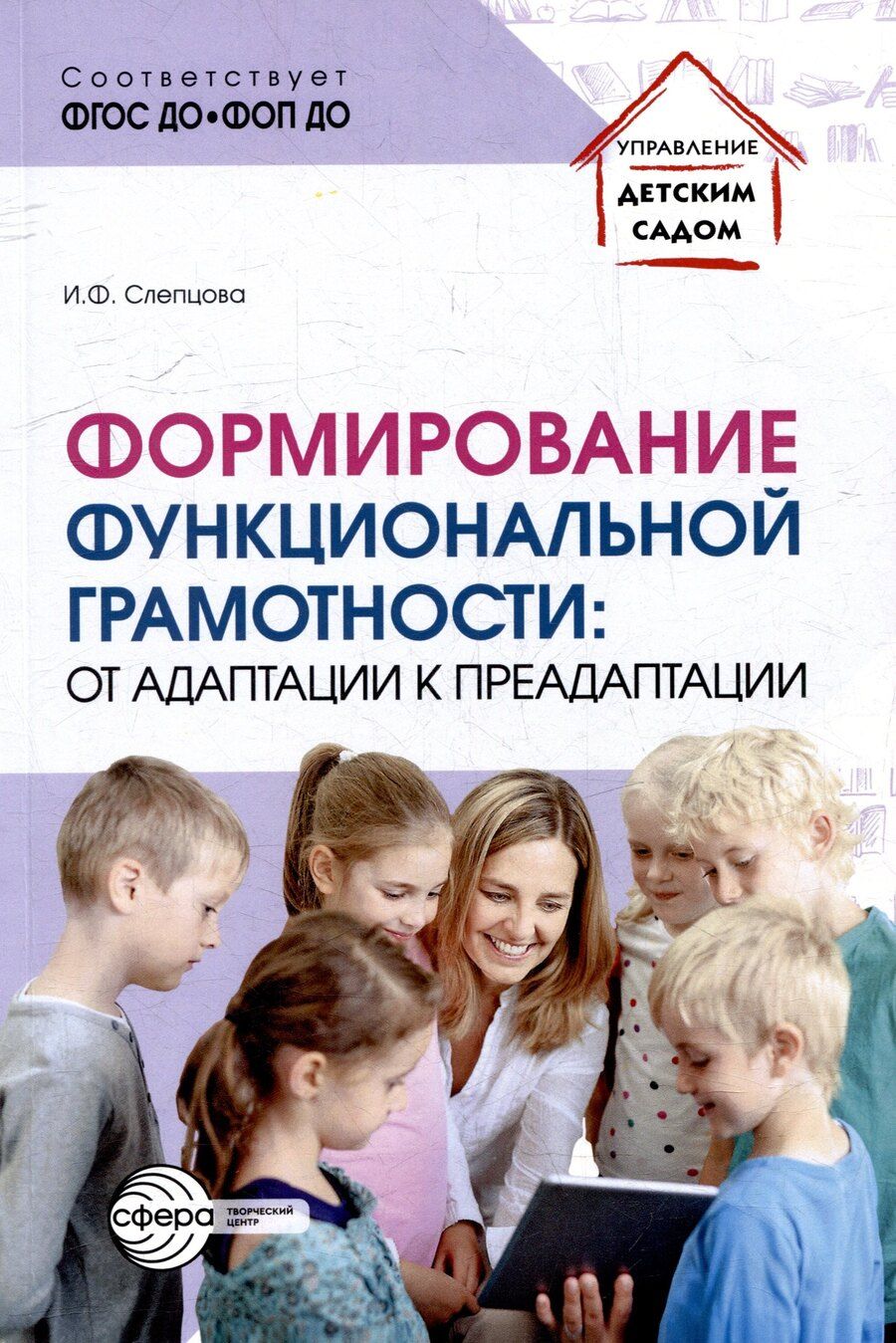 Обложка книги "Ирина Федоровна: Формирование функциональной грамотности: от адаптации к преадаптации"