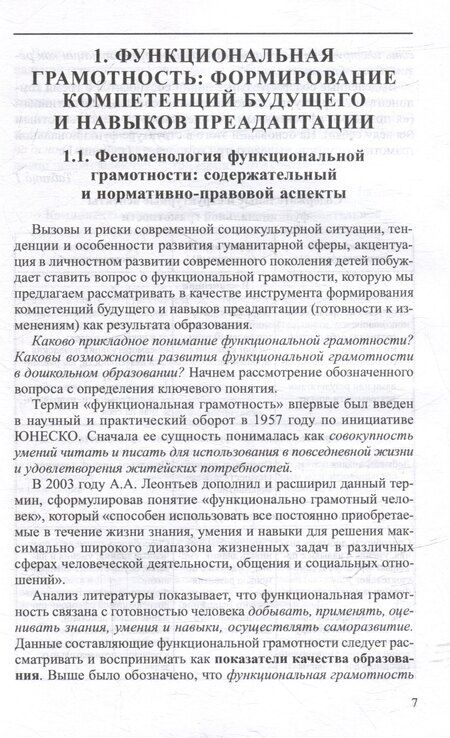Фотография книги "Ирина Федоровна: Формирование функциональной грамотности: от адаптации к преадаптации"