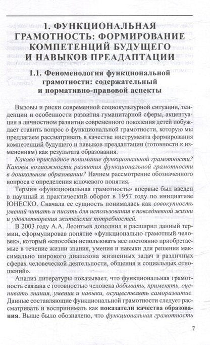 Фотография книги "Ирина Федоровна: Формирование функциональной грамотности: от адаптации к преадаптации"