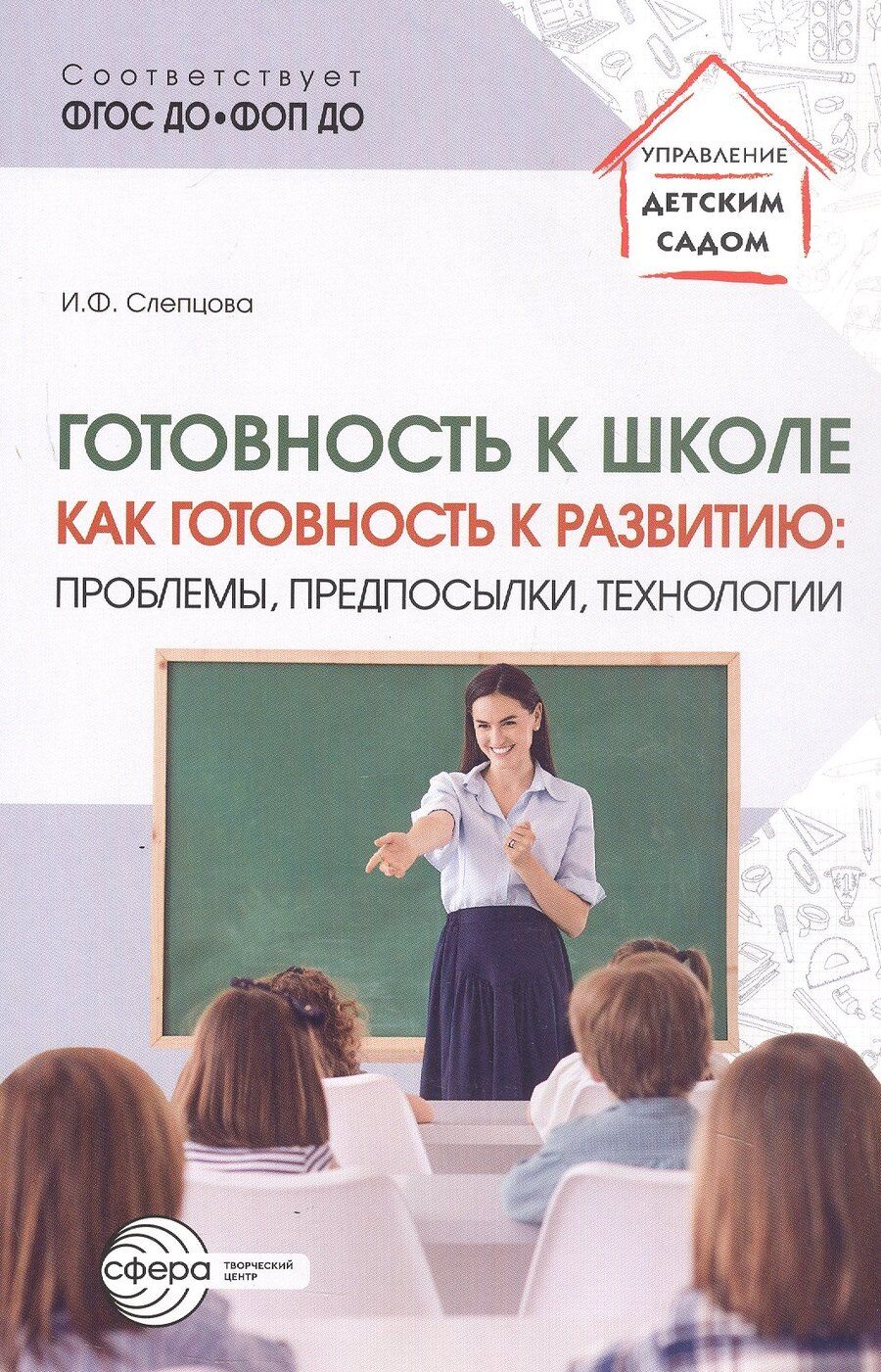 Обложка книги "Ирина Федоровна: Готовность к школе как готовность к развитию: проблемы, предпосылки, технологии"