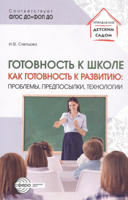 Обложка книги "Ирина Федоровна: Готовность к школе как готовность к развитию: проблемы, предпосылки, технологии"