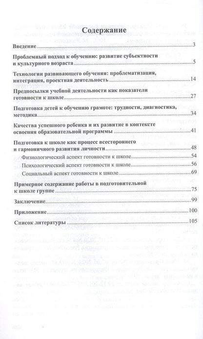 Фотография книги "Ирина Федоровна: Готовность к школе как готовность к развитию: проблемы, предпосылки, технологии"